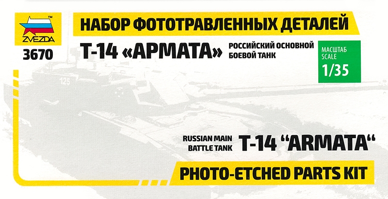 

Набор фототравления для Армата