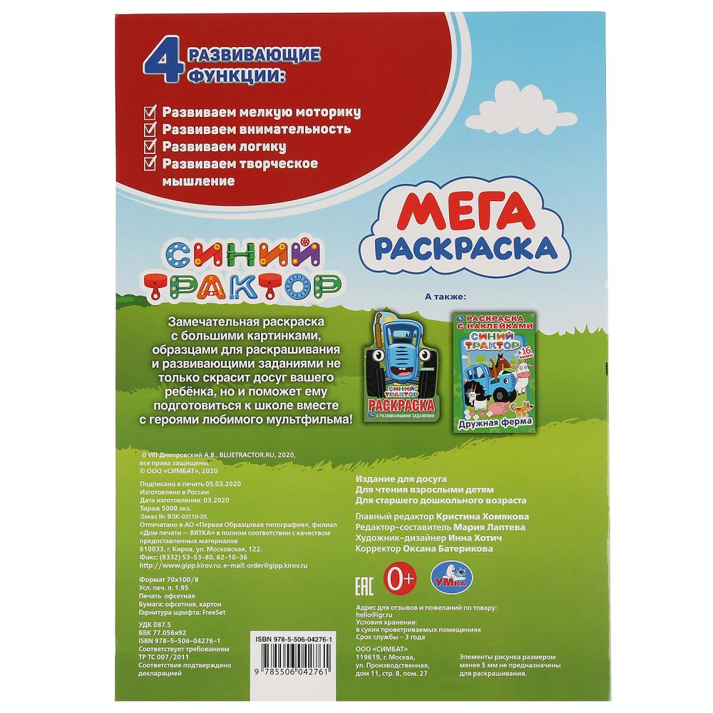 Мега-раскраска - Синий трактор, 75 заданий  