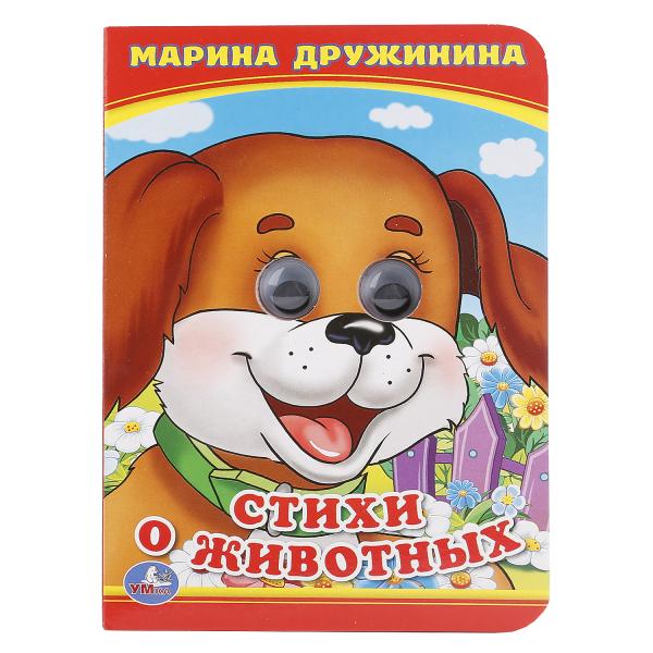 

Книжка с глазками А6 Стихи о животных М. Дружинина