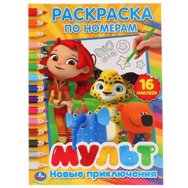 

Раскраска по номерам с наклейками Мультмикс Новые приключения