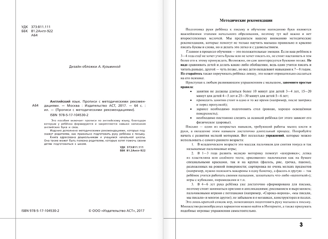 Прописи с методическими рекомендациями - Английский язык  