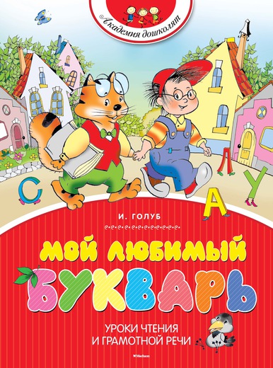 

Книга «Мой любимый букварь» И. Б. Голуб из серии «Академия дошколят»