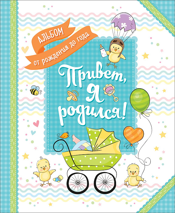 

Альбом от рождения до года – Привет, я родился!