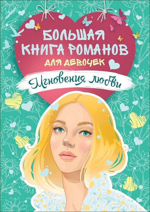 

Большая книга романов для девочек. Мгновения любви