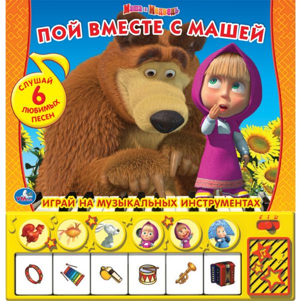 

«Пой вместе с Машей» книга-пианино из серии Маша и Медведь