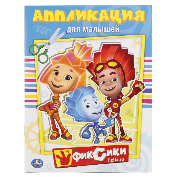 

Аппликация для малышей А5 Фиксики