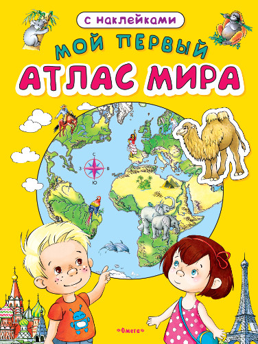 

Книга с наклейками. Мой первый атлас мира