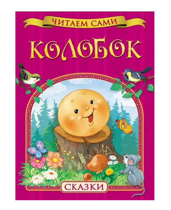 

Сборник русских народных сказок «Колобок»