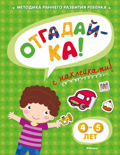 

Книга с наклейками Земцова О.Н. «Отгадай-ка» для детей от 4 до 5 лет