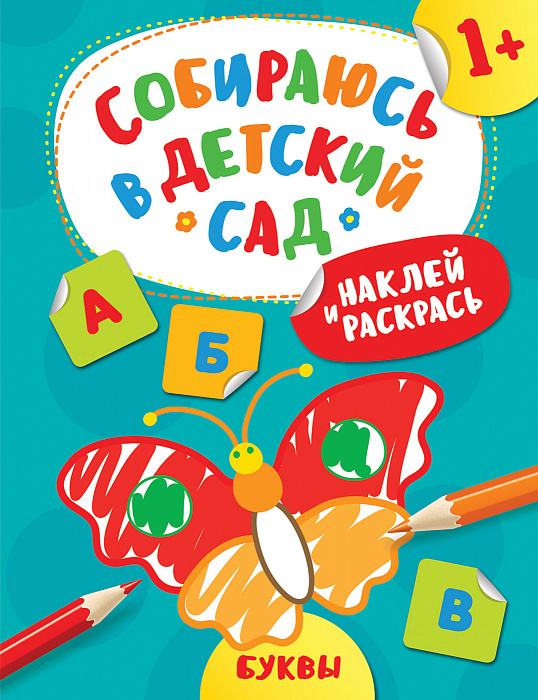 

Книга из серии Собираюсь в детский сад – Наклей и раскрась! Буквы