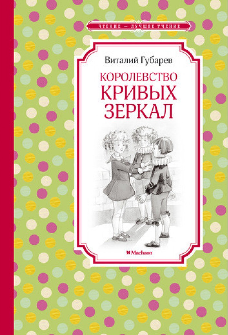 Книга Губарев В. - Королевство кривых зеркал  