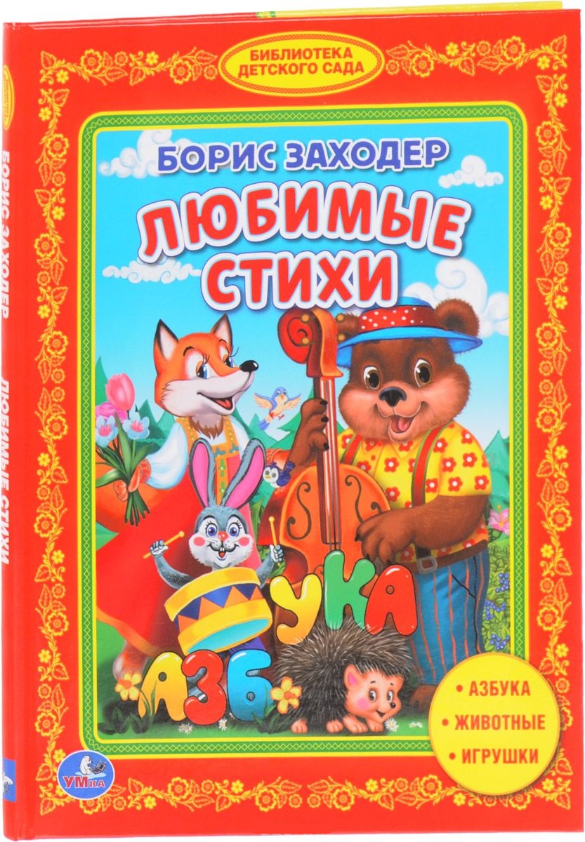 

Книга из серии Библиотека детского сада - Б. Заходер - Любимые стихи