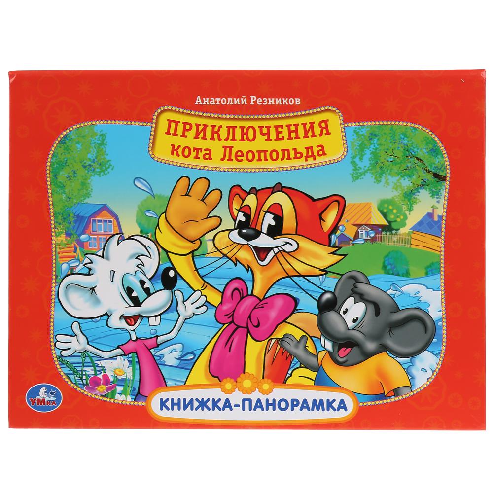 

Картонная книжка-панорамка А4 - Приключение Кота Леопольда