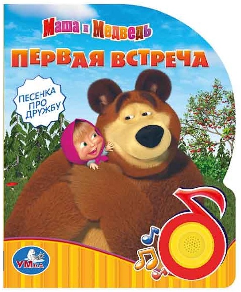 

Музыкальная книга с кнопкой - Маша и Медведь. Первая встреча