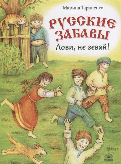 

Книга - Русские забавы. Лови, не зевай