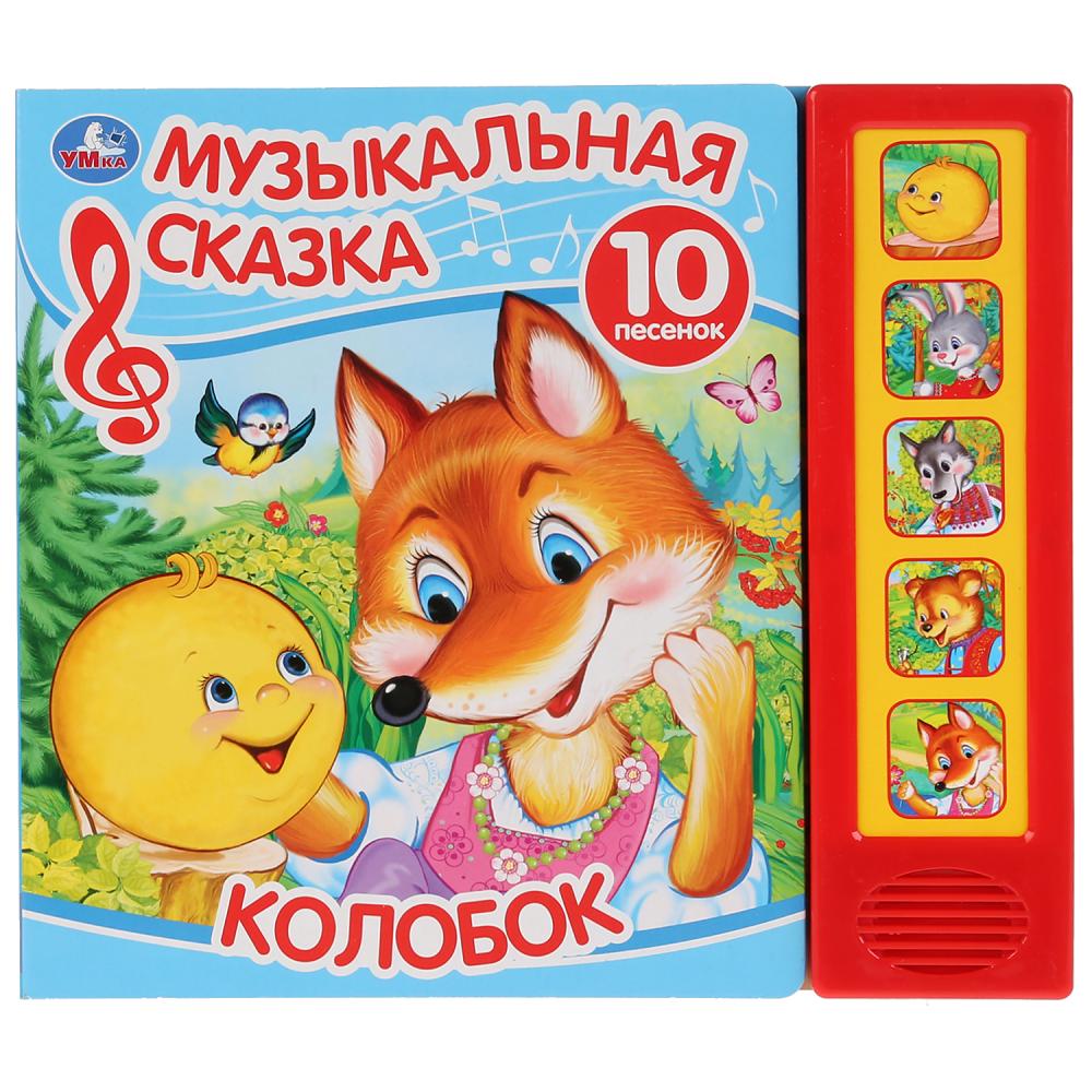 

Музыкальная книга со сказкой Колобок, 5 звуковых кнопок, 10 песен
