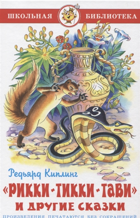 

Книга из серии Школьная Библиотека – Рикки-Тикки-Тави, Р. Киплинг