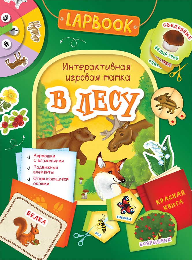 

Интерактивная игровая папка Lapbook - В лесу