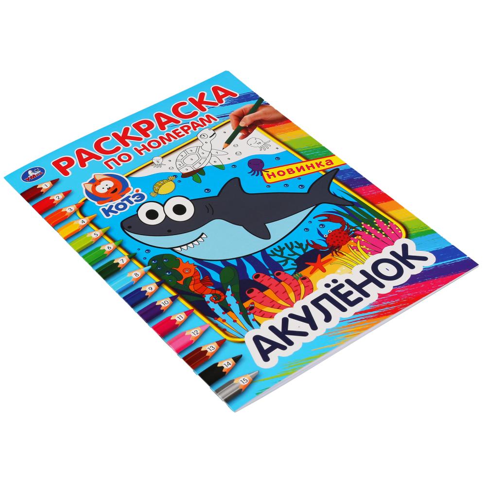 Раскраска по номерам - Акуленок  