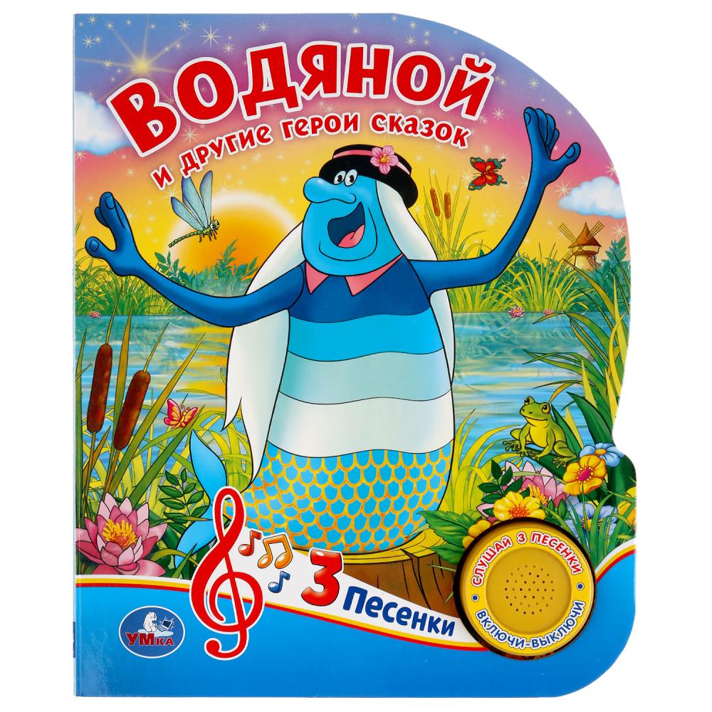 

Музыкальная книга Водяной и другие герои сказок, 3 песенки
