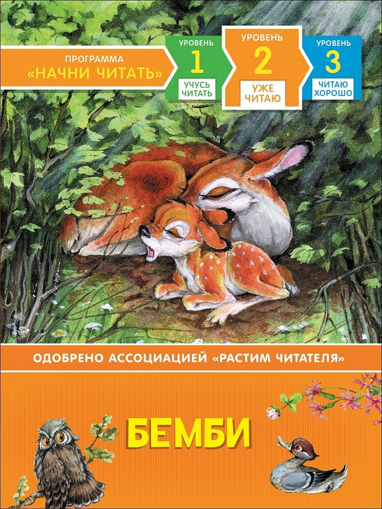 

Книга из серии - Уже читаю - Бемби