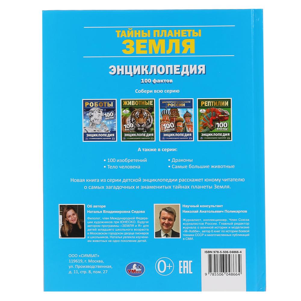 Энциклопедия А5 с развивающими заданиями - Тайны планеты земля. 100 фактов  