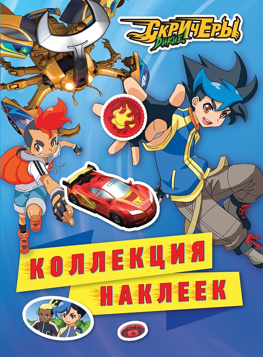 

Коллекция наклеек из серии Дикие Скричеры TM Screechers Wild