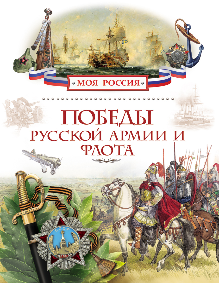 

Книга «Победы русской армии и флота» из серии Моя Россия