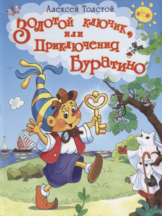 

Книга из серии Лучшие сказки. Золотой ключик, или Приключения Буратино