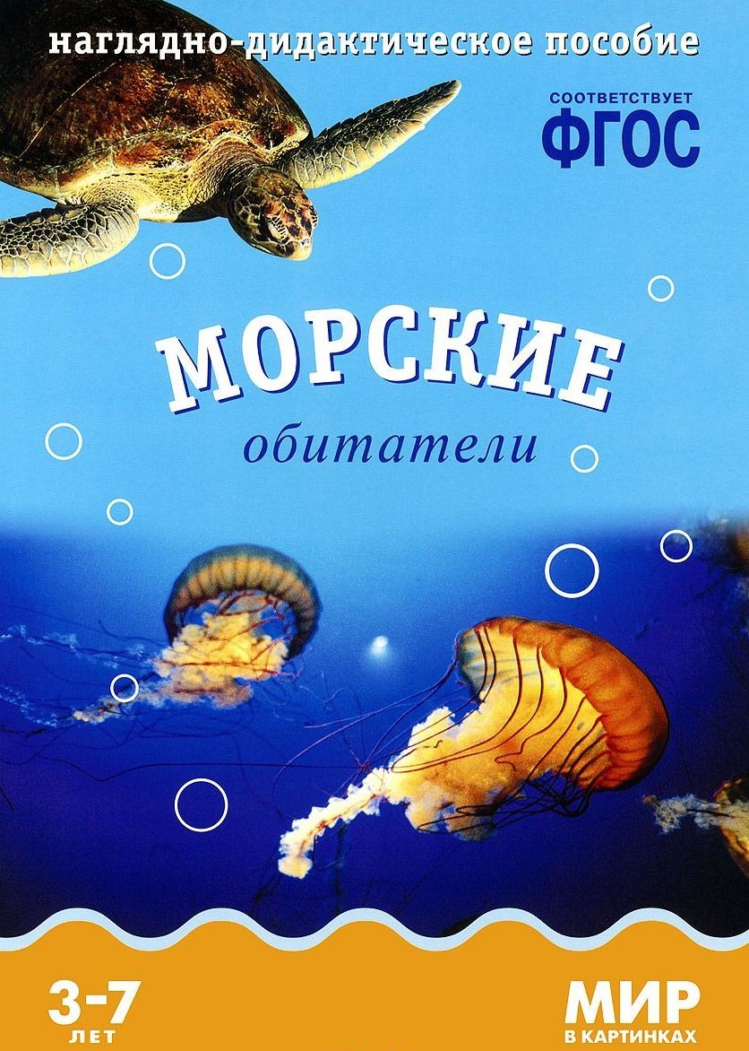

Наглядно-дидактическое пособие из серии Мир в картинках – Морские обитатели