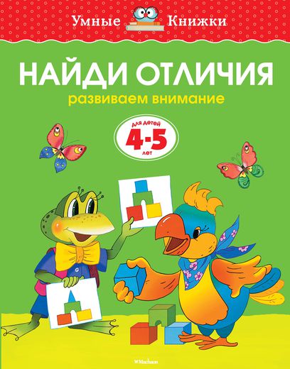

Пособие из серии «Умные Книжки» - «Найди отличия. Развиваем внимание», для детей 4-5 лет