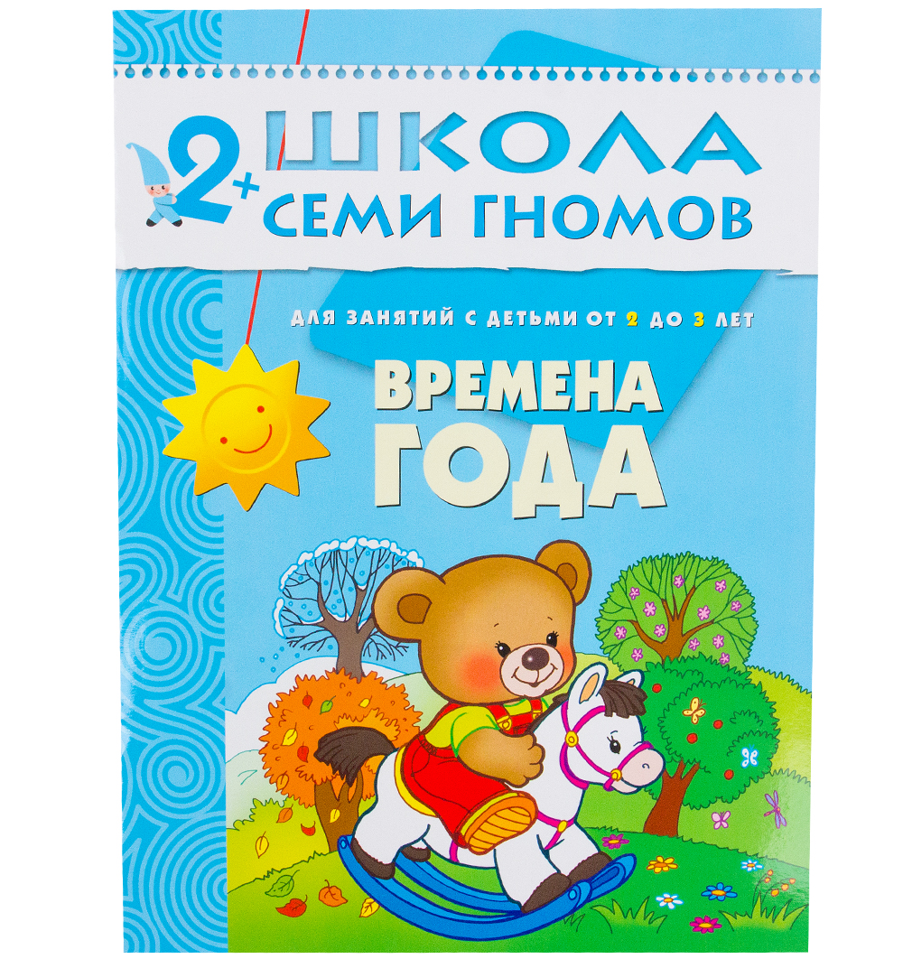 

Книга Школа Семи Гномов - Третий год обучения. Времена года