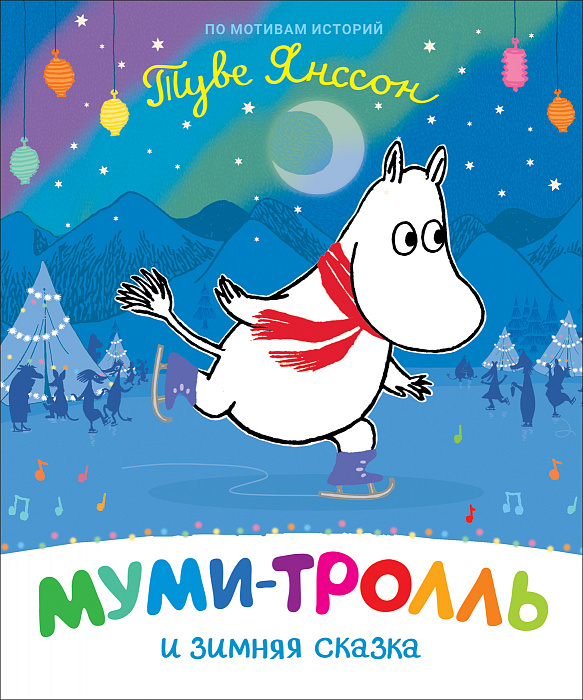 

Книга Муми-тролли для малышей - Муми-тролль и зимняя сказка