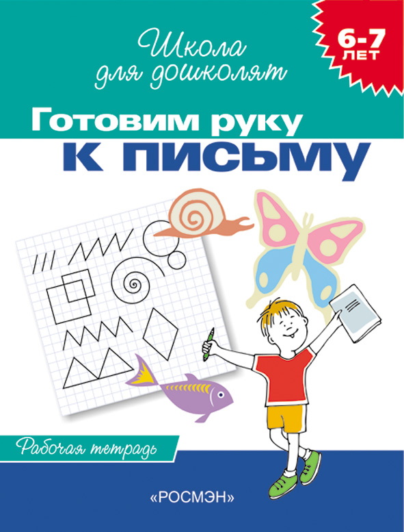 

Рабочая тетрадь «Готовим руку к письму, для детей 6-7 лет».