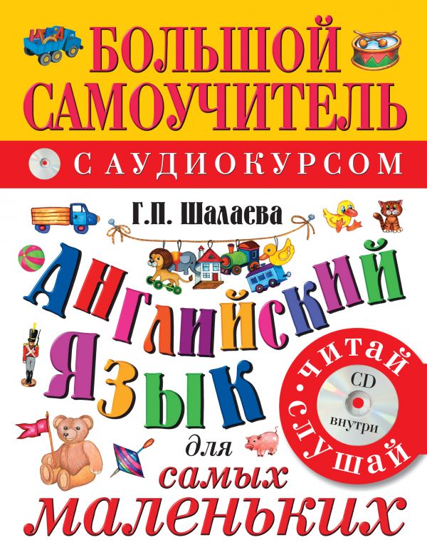 

Большой самоучитель с аудиокурсом - Английский язык для самых маленьких +CD