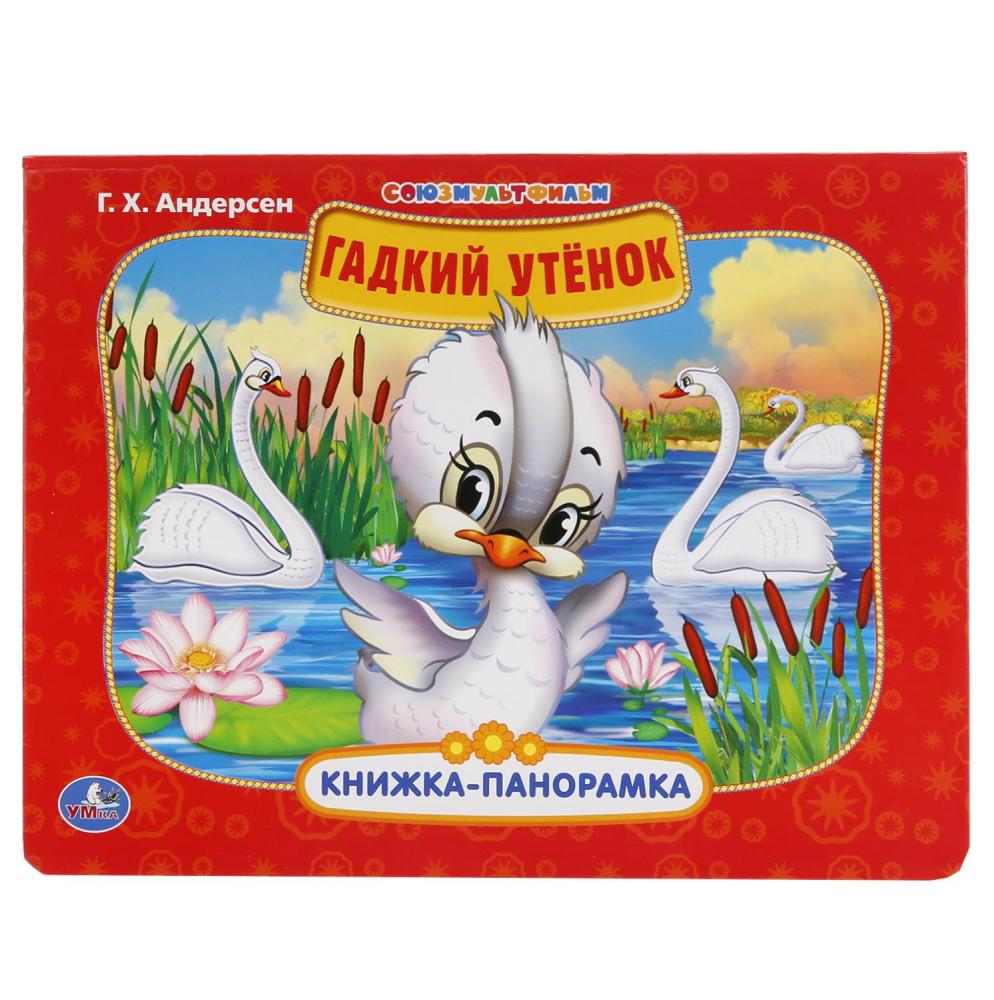 

Картонная книжка-панорамка – Союзмультфильм. Гадкий Утенок