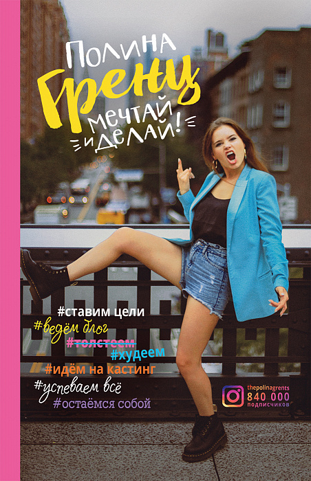 

Книга - Гренц П. Мечтай и делай!