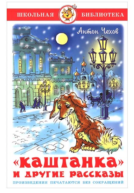 

Книга из серии Школьная Библиотека – Каштанка и другие рассказы