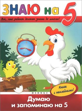 

Книга с наклейками из серии Знаю на 5 - Думаю и запоминаю на 5