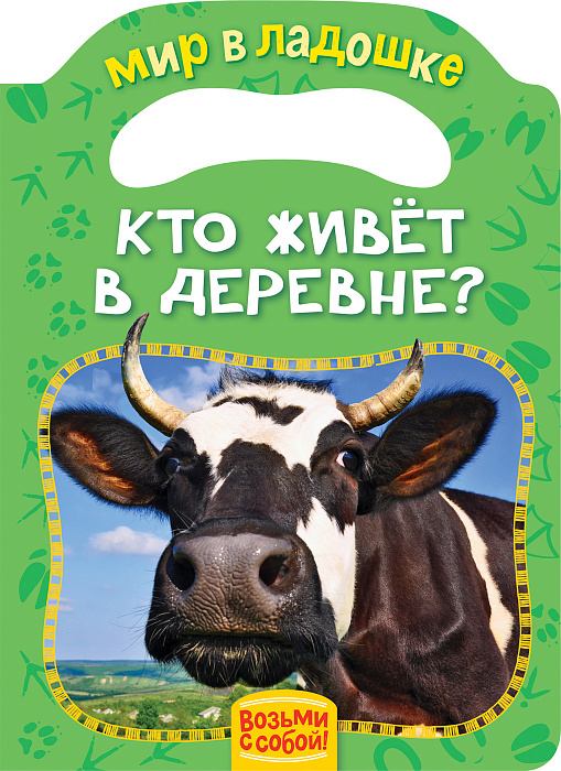 

Книга из серии Мир в ладошке – Кто живет в деревне