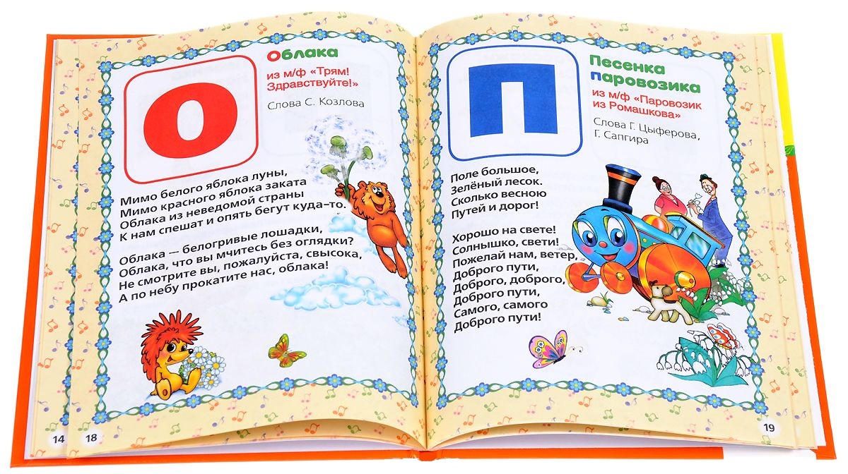 Книга из серии Библиотека детского сада - Азбука песенок  