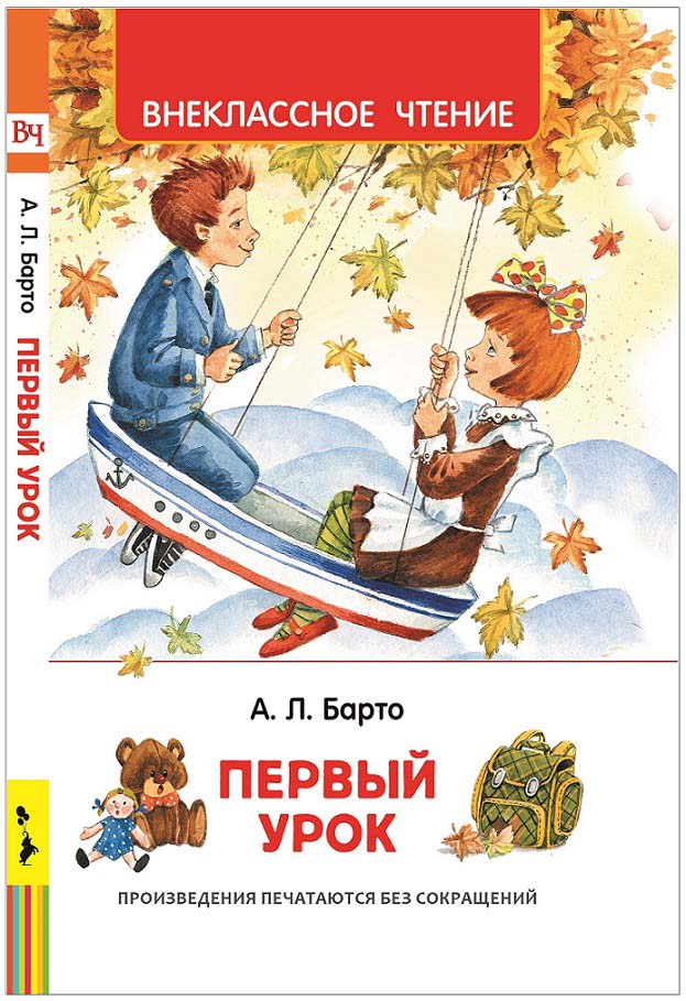 

Книга из серии Внеклассное чтение – Барто А. Первый урок. Стихи
