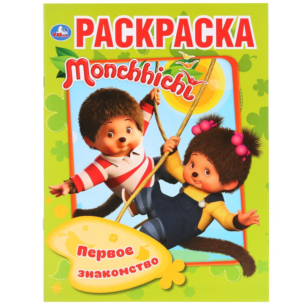 

Первая раскраска А4 - Первое знакомство. Мончичи