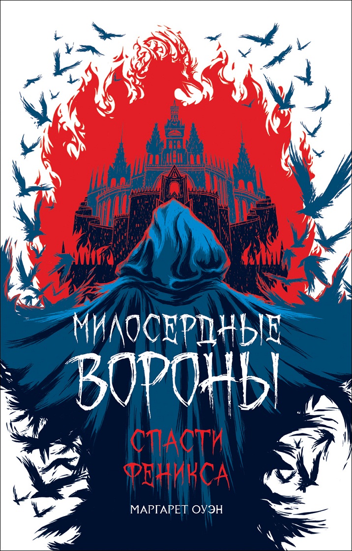 

Книга - Милосердные вороны. Спасти Феникса