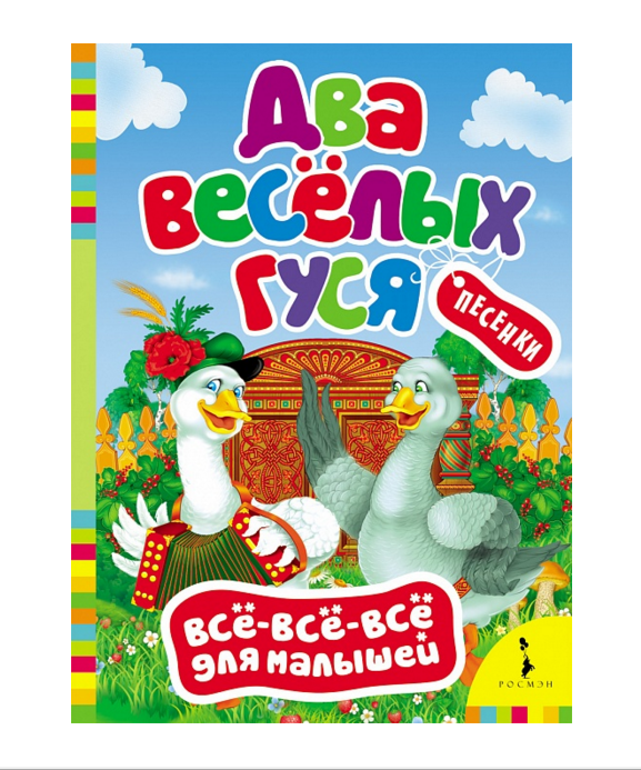 

Сборник песенок для малышей «Два веселых гуся»