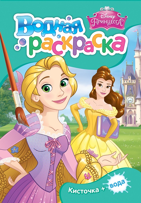 

Водная раскраска мини из серии Disney – Принцесса