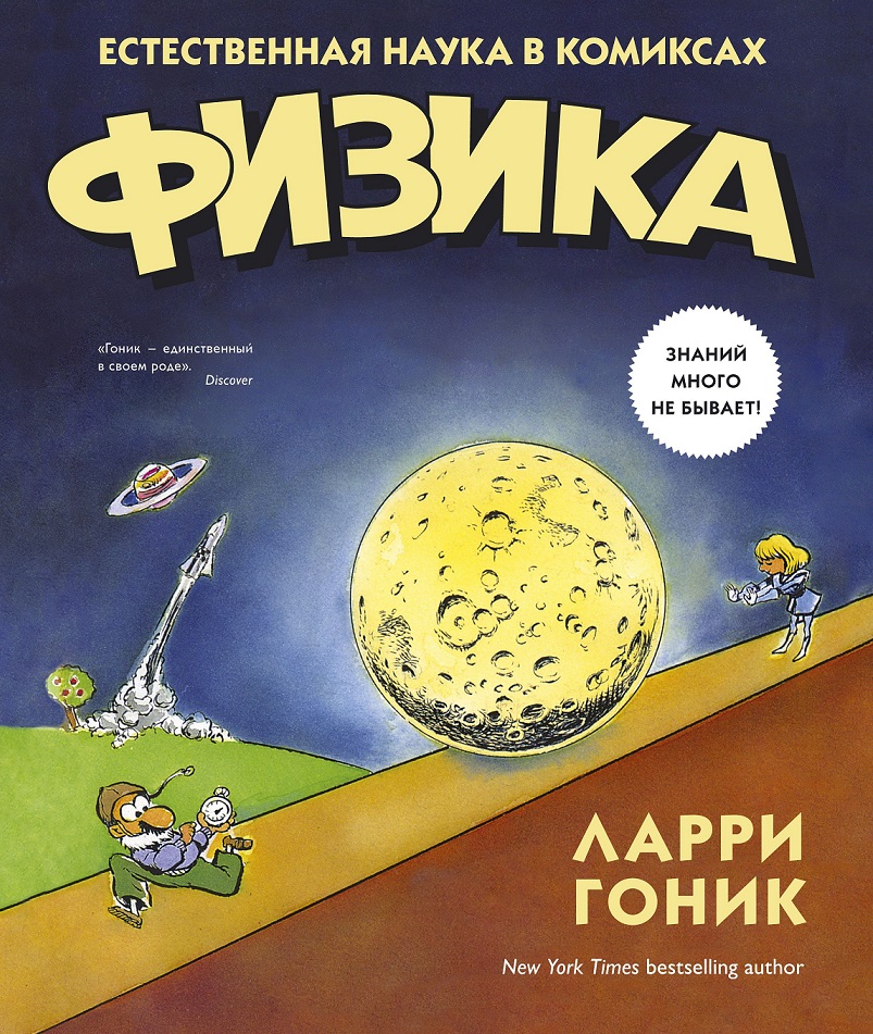 

Книга Л. Гоник - Физика. Естественная наука в комиксах