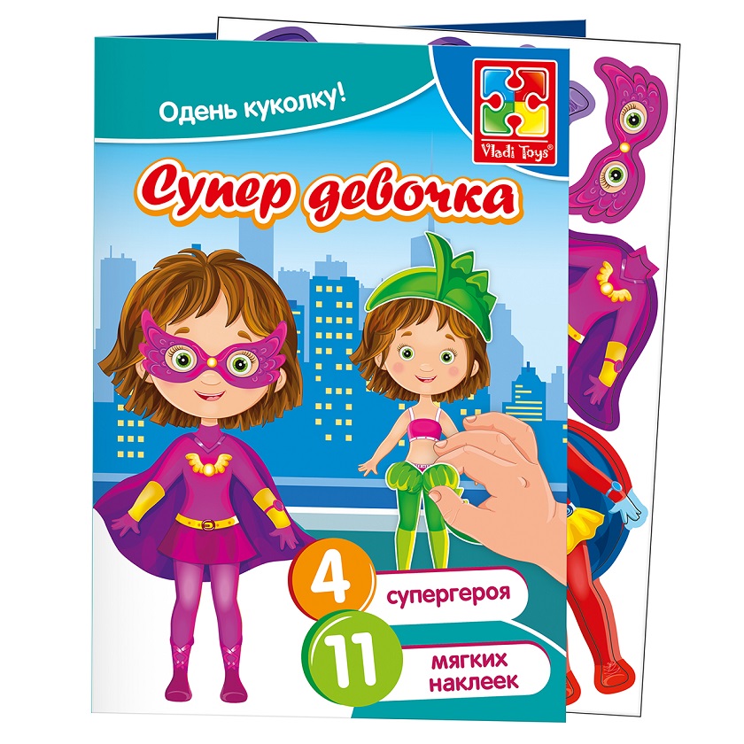 

Набор с мягкими наклейками - Супер девочка из серии Одень куколку