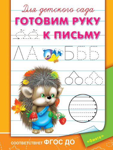 

Прописи для детского сада - Готовим руку к письму
