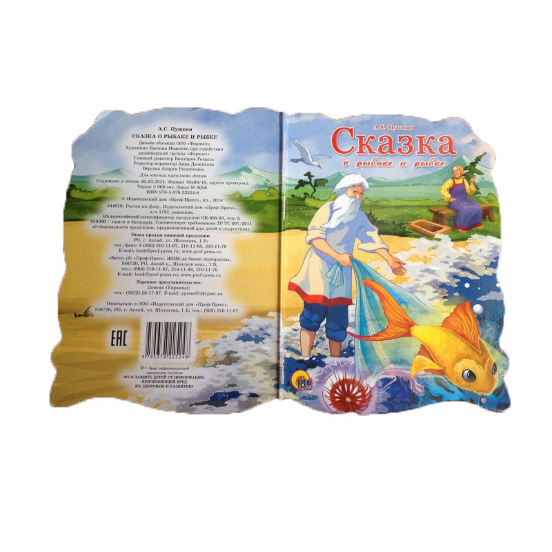 Книга с фигурной вырубкой - Сказка о рыбаке и рыбке  